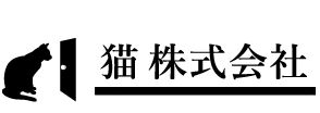 猫株式会社