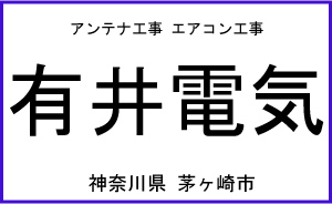 有井電気　茅ヶ崎