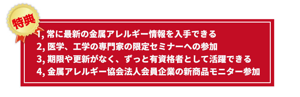 金属アレルギーマイスター特典