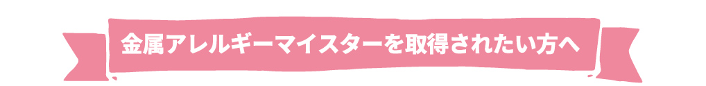 金属アレルギーはこんな方におすすめ