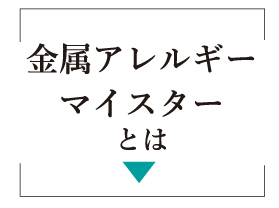 金属アレルギーマイスターの特徴