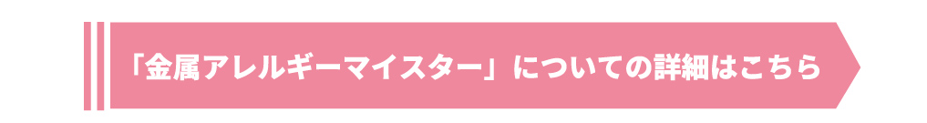 金属アレルギーについて