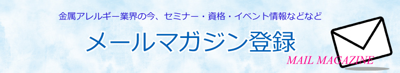 金属アレルギー協会メルマガ